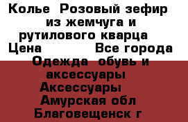 Колье “Розовый зефир“ из жемчуга и рутилового кварца. › Цена ­ 1 700 - Все города Одежда, обувь и аксессуары » Аксессуары   . Амурская обл.,Благовещенск г.